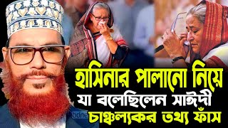 বাংলা ওয়াজ দেলোয়ার হোসেন সাঈদী  allama Delwar Hossain saidi waz  Bangla waz  allama saydee waz [upl. by Ehtiaf523]