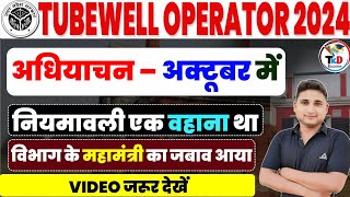 अधियाचन 🔥अक्टूबर में  Tubewell Operator नई भर्ती Update  भर्ती अब तक क्यों नहीं आई थी Amit sir [upl. by Ehcrop342]