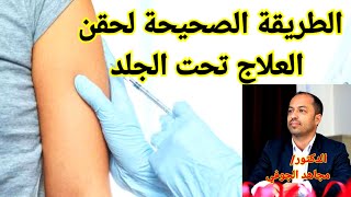 ضرب ابرة تحت الجلد باليد sc injection [upl. by Marquita]