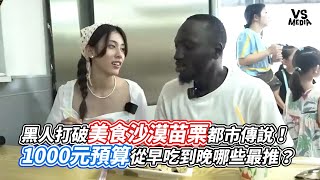 黑人打破美食沙漠苗栗都市傳說！1000元預算從早吃到晚哪些最推？｜VS MEDIAｘTwUniverse [upl. by Aicilana400]