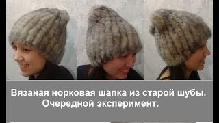 Вязаная норковая шапка из старой шубы Эксперимент с пожелтевшим мехом и аэрозолью [upl. by Jac]