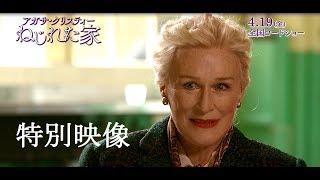 主演グレン・クローズ特別インタビュー／映画『アガサ・クリスティー ねじれた家』 [upl. by Jeffie]