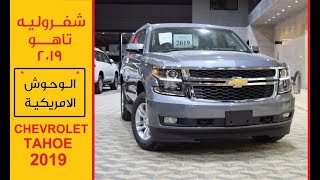 شفروليه تاهو Chevrolet Tahoe 2019 مواصفات واسعار جي تي سودانيز GT Sudanese [upl. by Nedah]