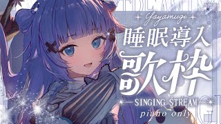 【 歌枠┊︎KARAOKE 】恒例のピアノ伴奏歌枠🎹鋼琴伴奏歌回🎹同接1000感謝✨【VTuber】【稍麦】 [upl. by Alilahk]