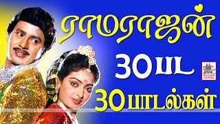 Ramarajan 30 Songs மக்கள் நாயகன் ராமராஜன் நடித்த 30 திரைப்படங்களில் தேர்ந்தெடுக்கப்பட்ட இனியபாடல்கள் [upl. by Ennahtur]