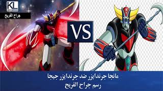 جريندايزر ضد جرندايزر جيجا  رسم جراح الفريح   Grendizer VS Grendizer giga [upl. by Clellan]