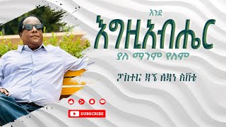 ፓስተር ዳኜ አዳነ እሸቴ የድሮ መዝሙሮች እንደ እግዚአብሔር ያለ ማንም የለም Pr Dagne Adane Eshete ETHIOPIAN OLD GOSPEL SONG [upl. by Donnelly983]