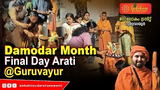 Damodar month final day Arati at Guruvayur [upl. by Ahsatel]