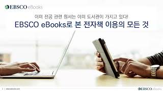 전공 관련 원서는 이미 도서관이 가지고 있다 EBSCO eBooks로 본 전자책 이용의 모든 것 [upl. by Dickie351]