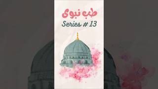 Shahad ke Fayde  tib a Nabvi  Series 13  shorts hadith [upl. by Fillander781]