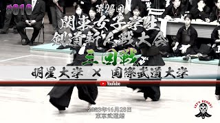 3回戦【明星大学×国際武道大学】1宇山×齋藤・2島田×前田・3佐藤×髙橋・4柴田×橋本・5山内×赤池【第24回関東女子学生剣道新人戦大会】2023年11月26日東京武道館 [upl. by Adalheid589]