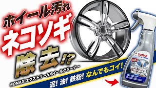 【徹底洗浄】汚れぶっ飛び！ホイールキレイ！！科学の国から来た専用洗浄剤はパパイヤの香り！？ソナックス エクストリームホイールクリーナー [upl. by Falkner]