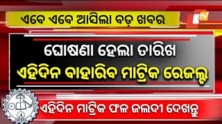 Matric Result 2024 Date  Matric Result 2024 Odisha  10th Result 2024 Date Odisha [upl. by Reivaxe483]