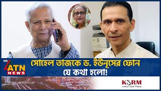 সোহেল তাজকে ড ইউনূসের ফোন যে কথা হলো  Sohel Taz  Dr Yunus Conversation  ATN News [upl. by Aliakim]