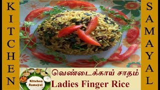 சத்தான வெண்டைக்காய் சாதம்  Ladies Finger Rice  Vendaikkai Rice in Tamil [upl. by Tammie143]