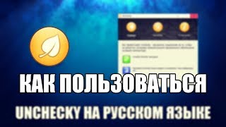 Unchecky как пользоваться Unchecky Обзор программы [upl. by Valonia637]