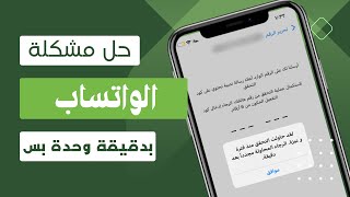 حل مشكلة واتساب لقد حاولت التحقق منذ فترة وجيزة المحاولة مجددا بعد دقيقة 😍 لم نتمكن من ارسال رسالة [upl. by Rigby]