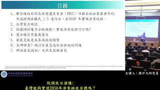 20241019 中研院開放日物理所科普演講臺灣能夠實現2050年淨零排放目標嗎？ [upl. by Artimid]