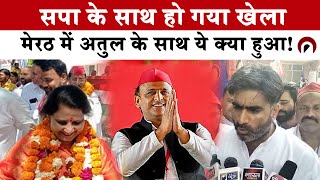 SP Candidate Change In Meerut सपा के साथ हो गया खेला मेरठ में अतुल के साथ ये क्या हुआ [upl. by Leta]