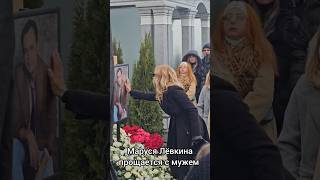 Маруся Лёвкина простилась со своим мужем Владимиром Лёвкиным 19112024г [upl. by Fleda775]