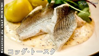 624『コッグ・トースク』世界の料理シリーズ〜デンマーク〜！茹でた鱈をベシャメルベースのソースで！｜シェフ三國の簡単レシピ [upl. by Gilda]