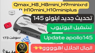 أحدث سوفت Qmax H9H10H8 تحديث الابولو إلى 145 تشغيل vip مره اخرى [upl. by Eilatam]