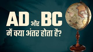 AD और BC में क्या अंतर होता है  Difference between AD and BC [upl. by Ekle]