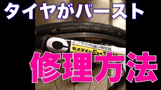 自転車タイヤがバーストで裂けてしまった時、身近にあるもので修理する方法 [upl. by Adaha]