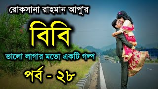 বিবি  পর্ব  ২৮  Bibi  Part  28  ভালোবাসার রোমান্টিক গল্প  Faruks Diary [upl. by Pattin19]