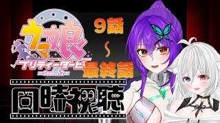 【完全初見】『ウマ娘 プリティーダービー Season 2』9話～最終話🌟【同時視聴】 [upl. by Eva]