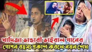 খাদিজা ভান্ডারী ভাইরাল গানের গোপন রহস্য প্রকাশ করলে নয়ন শেখ  নাভির চার আঙ্গুল নিচে তিনটি কঠুরি আছ [upl. by Weil]