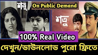 Shatru 1984 Bengali Old Movie Download Link  শত্রু বাংলা সিনেমা লিংক  Filmy Raj [upl. by Salzhauer]