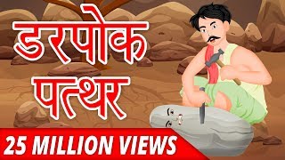 डरपोक पत्थर  Motivational Story in Hindi  Hindi Moral Stories  Hindi Stories For Kids  Kahani [upl. by Fowler]