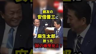 亡くなった親友の安倍晋三に麻生太郎が放った涙の衝撃発言！？ 雑学 [upl. by Veronica]