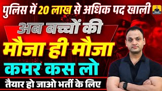 पुलिस में 20 लाख से अधिक पद खाली 😱😱  कमर कस लो 🔥🔥  policeexams policevacancy kumarsirlive [upl. by Mil11]