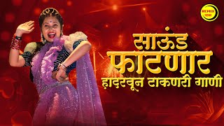 नाचायला लावणारी डिजे गाणी  नॉनस्टॉप हिंदी मराठी डिजे ∣ Nonstop Marathi Vs Hindi Dj Song Dj Marathi [upl. by Ayekram910]