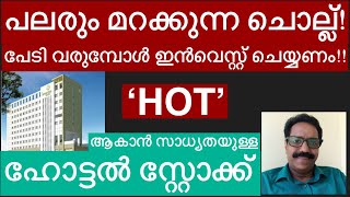 ഈ ഹോട്ടൽ സ്റ്റോക്ക് ‘HOT’ ആകുമോ [upl. by Sherilyn228]