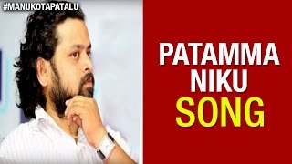 Patamma Niku Song  Telangana Folk Songs  Manukota Prasad Songs  Manukota Patalu [upl. by Palla]