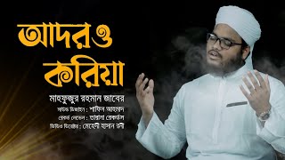 হৃদয়স্পর্শী মরমি গজল  Adoro Koriya  Mahfuzur Rahman Zaber  2021 [upl. by Atinahs]