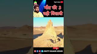 mout 😭ki 3 Bari nishani 🤲shrots muftisalmanazhari video 🕋 [upl. by Secnirp]