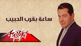 Saa Beorb El Habeb  Farid AlAtrash ساعة بقرب الحبيب  فريد الأطرش [upl. by Selinda]