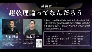 日本科学未来館制作3Dドーム番組「9次元から来た男」上映会および講演会「超弦理論ってなんだろう」 [upl. by Dranal807]