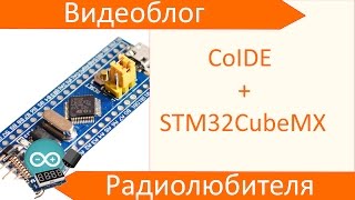 Программирование STM32 Настройка Coocox IDE  STM32CubeMX [upl. by Sandberg]