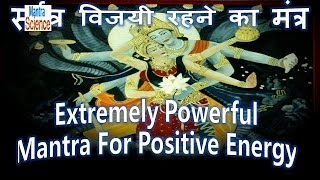 Extremely Powerful Mantra For Positive Energy  सर्वत्र विजयी रहने का मंत्र [upl. by Drofnil]