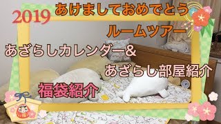 しろたん毒舌あざらしルームツアー 新春☆ルームツアー第1弾☆あざらしカレンダーamp部屋紹介☆福袋紹介 [upl. by Hovey304]