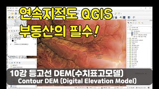 연속지적도 QGIS 10강 등고선 DEM수치표고모델 Contour DEM Digital Elevation Model [upl. by Eboj510]