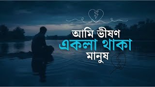 আমি ভীষণ একলা থাকা মানুষ  সাদাত হোসাইন  Sadat Hossain  ফাল্গুনী  kothaoami  কথা ও আমি [upl. by Ancier]