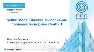 Вебинар «Solibri Model Checker Выполнение проверок по нормам СаНПиН» [upl. by Seravat668]