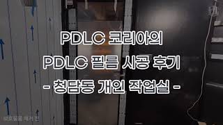 PDLC 코리아의 청담동 개인작업실 PDLC 필름 시공 후기 [upl. by Amaerd699]