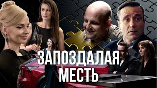 Запоздалая месть ВСЕ СЕРИИ ПОДРЯД [upl. by Narcis]